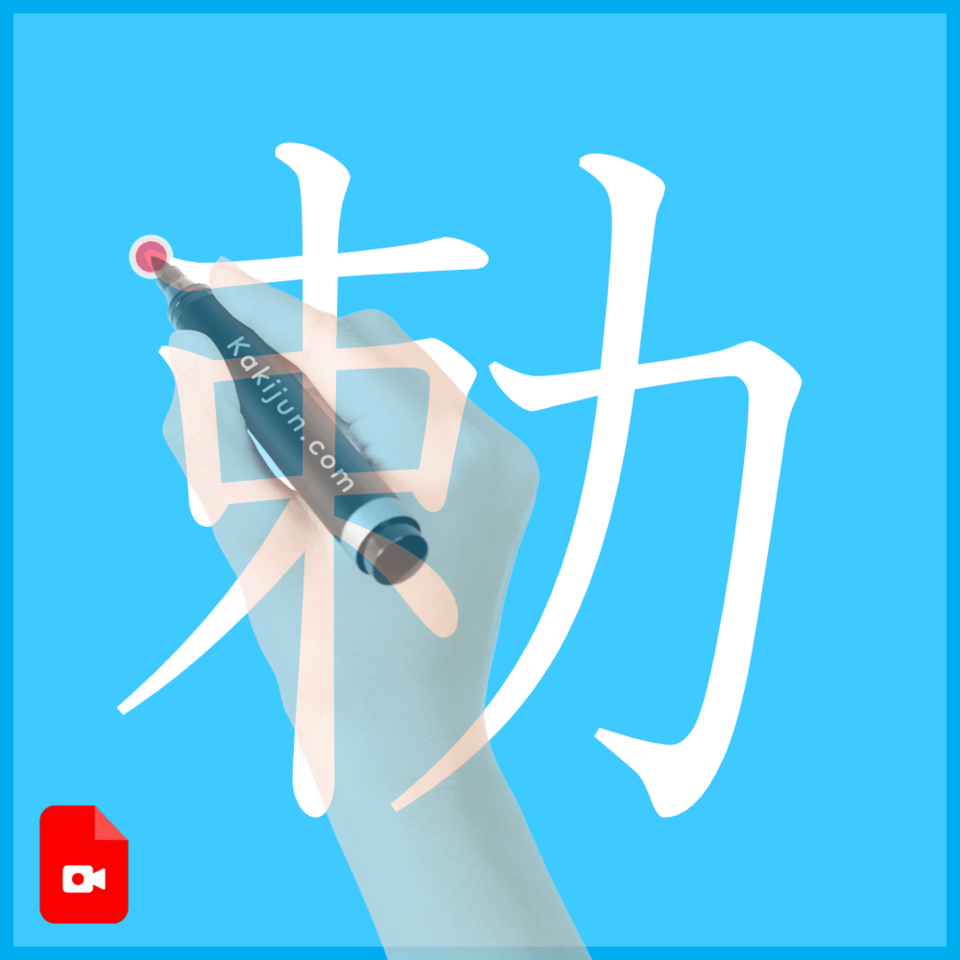 「勅」の書き方