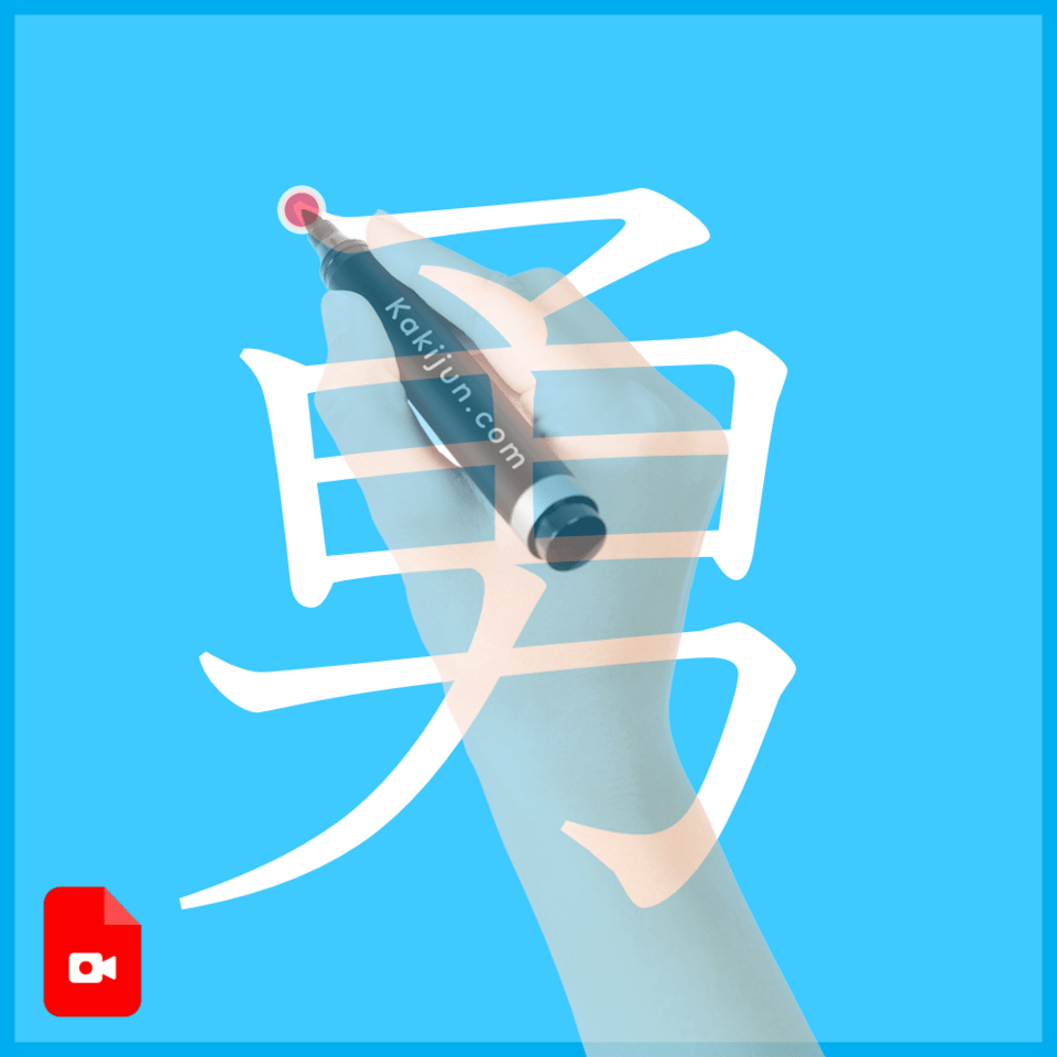 「勇」の書き方