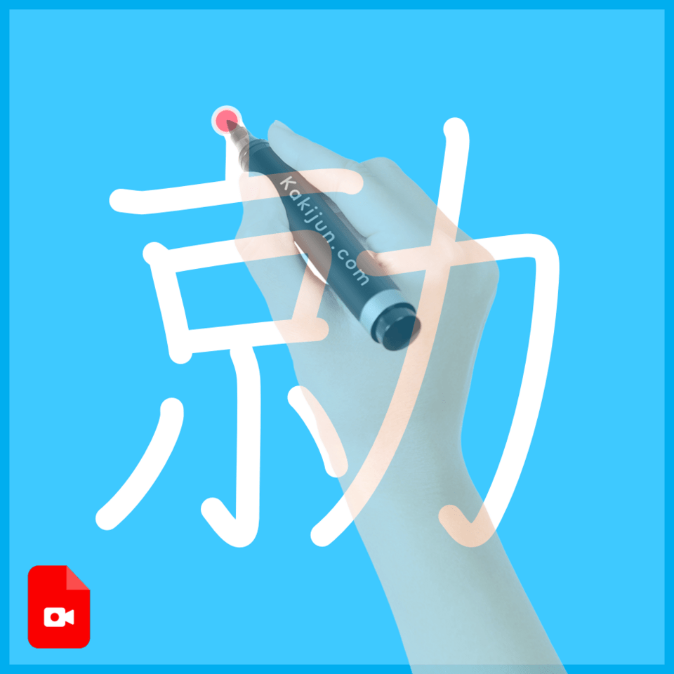 「勍」の書き順
