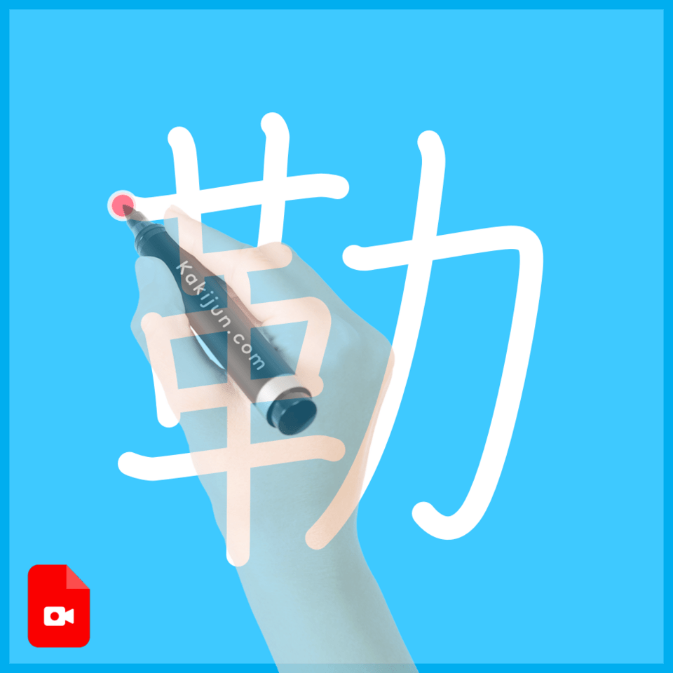 「勒」の書き方