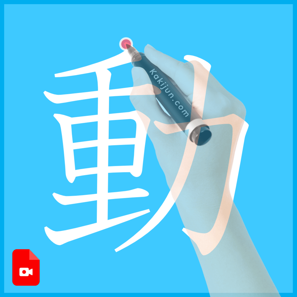 「動」の書き方