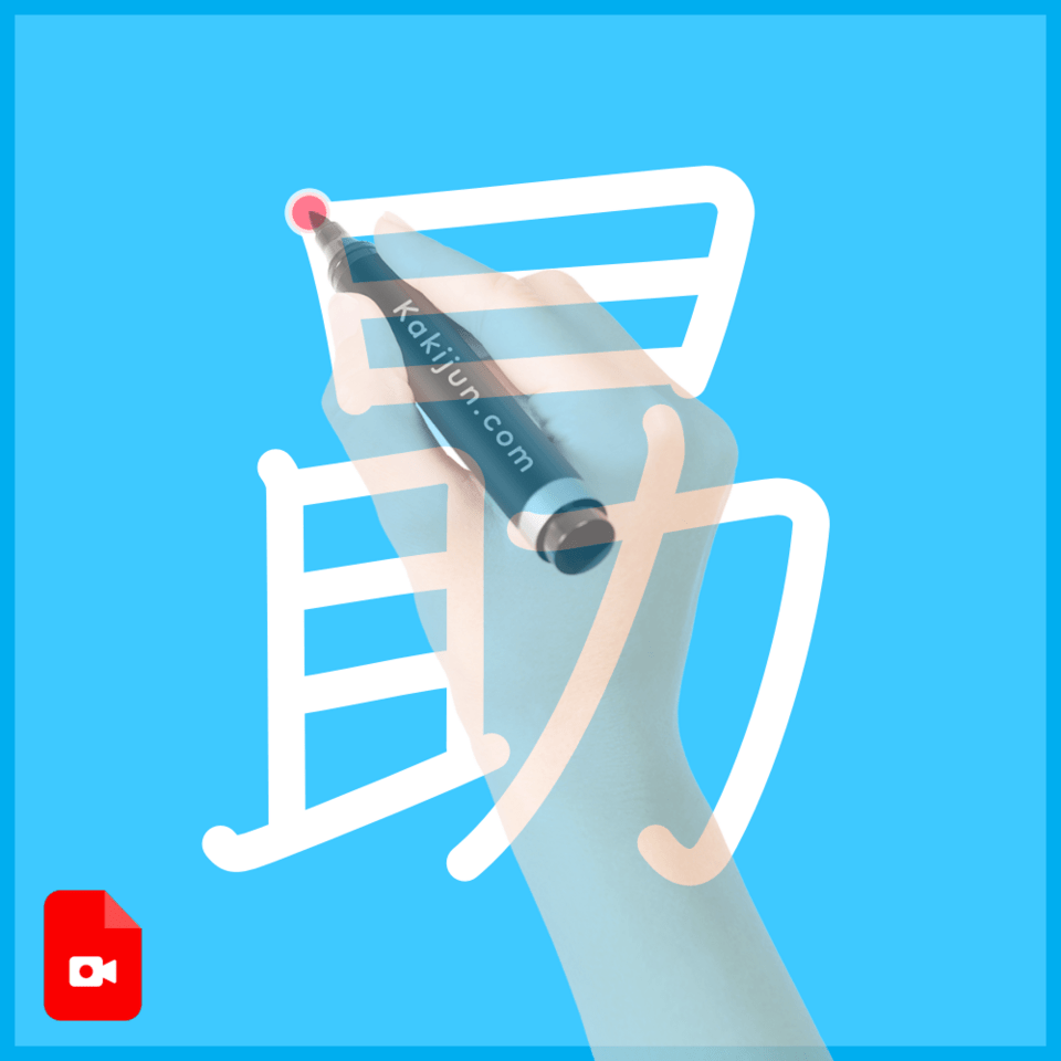 「勗」の書き順