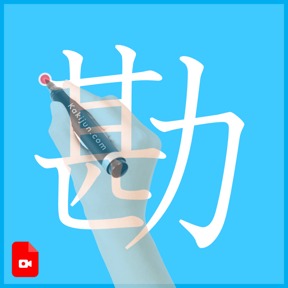 「勘」の書き方