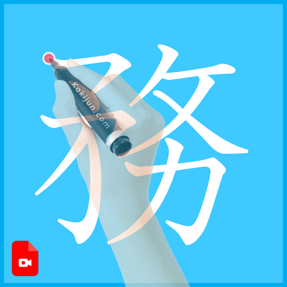 「務」の書き方