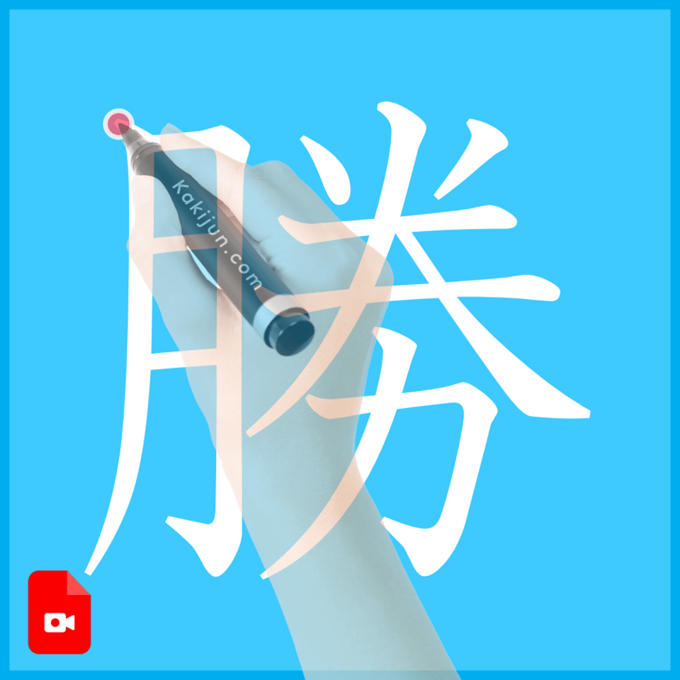 「勝」の書き方