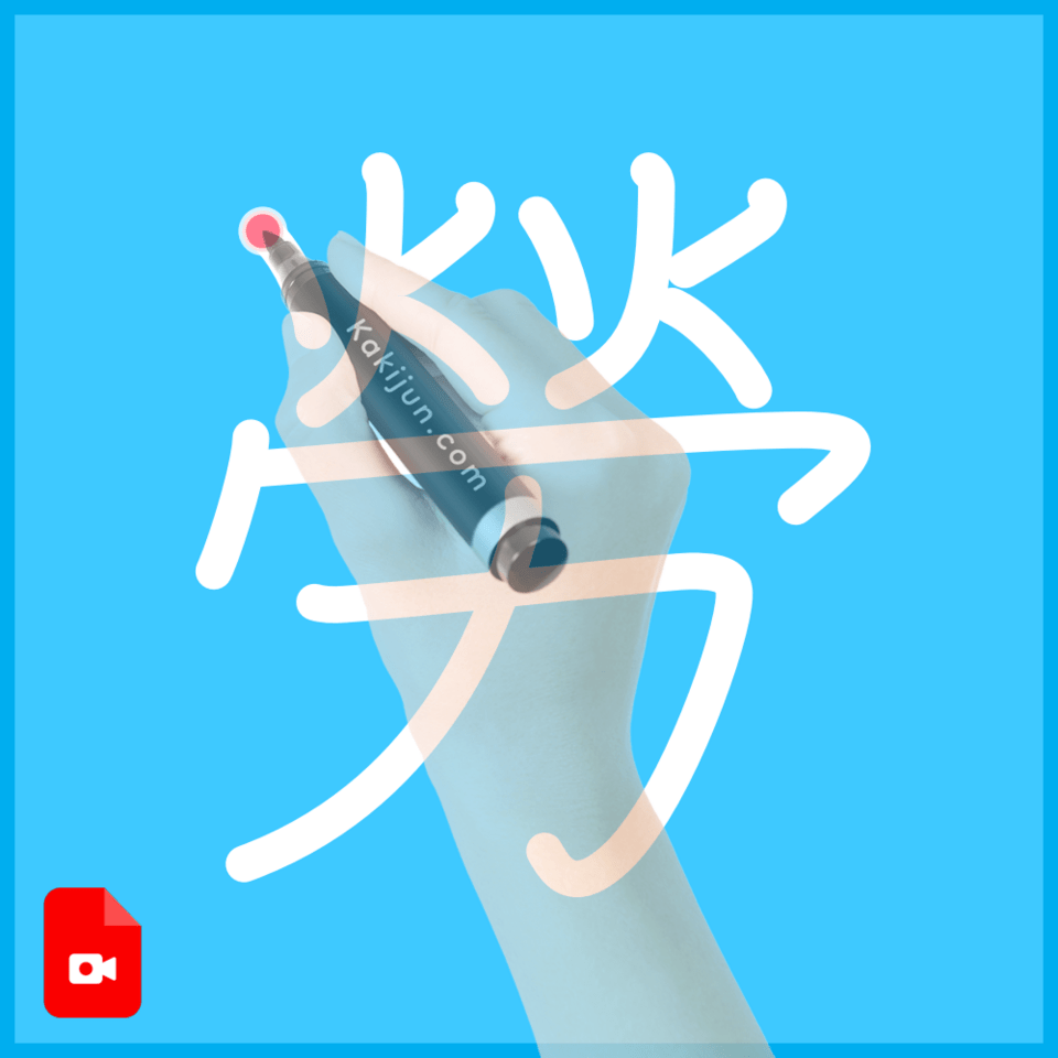 「勞」の書き順