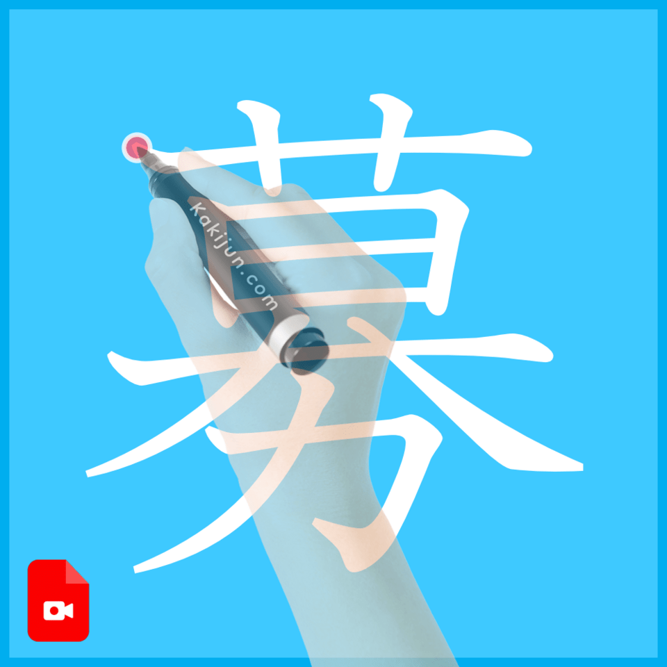 「募」の書き方