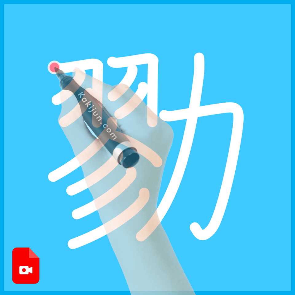 「勠」の書き順