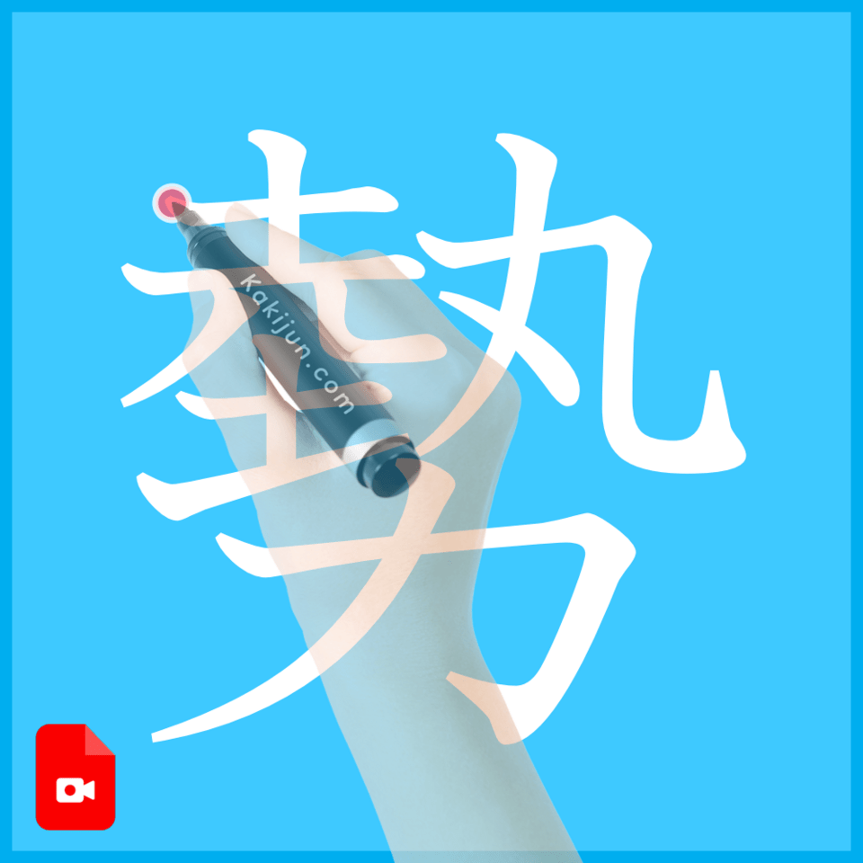 「勢」の書き方