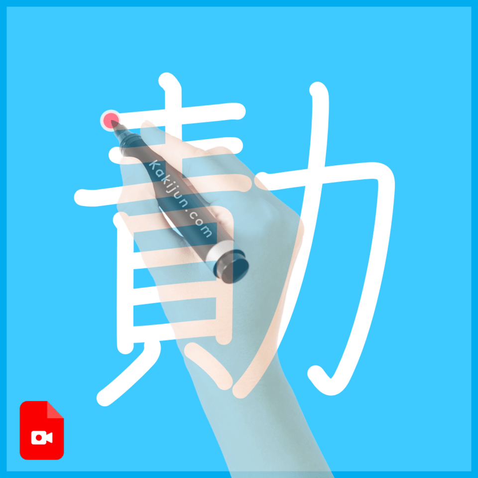 「勣」の書き順