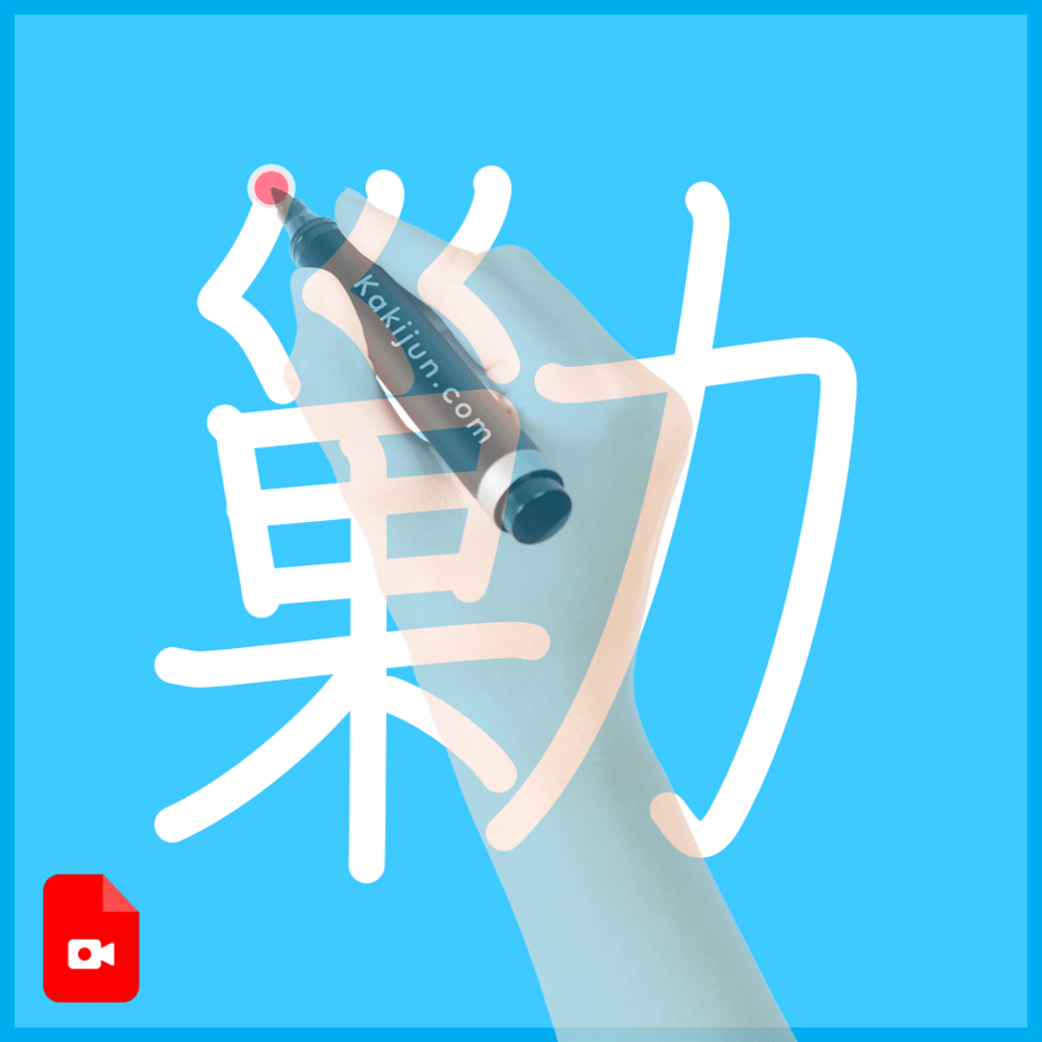 「勦」の書き方