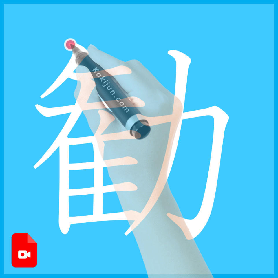 「勧」の書き方