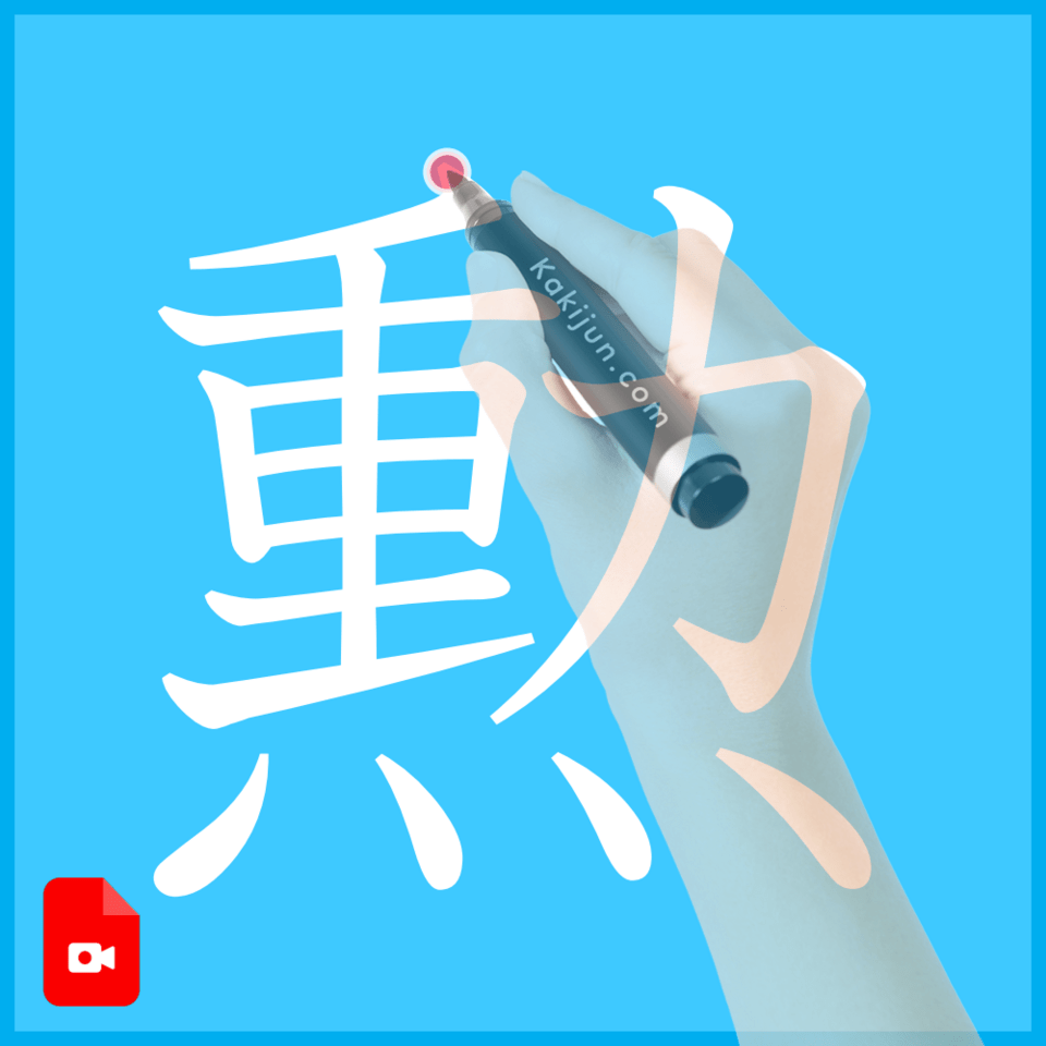 「勲」の書き方