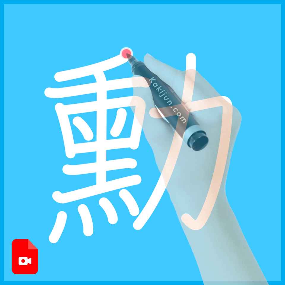「勳」の書き順