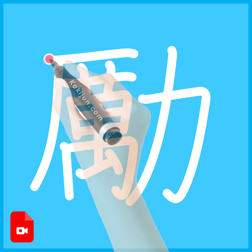 「勵」の書き順