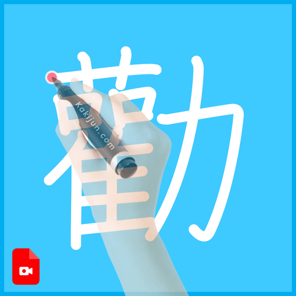 「勸」の書き順