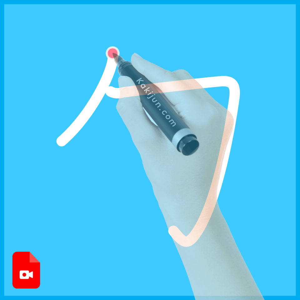 「勹」の書き順
