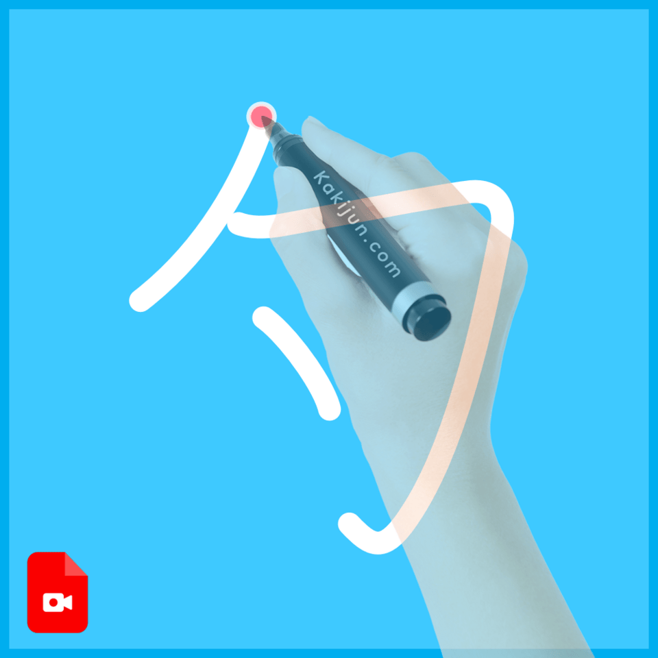 「勺」の書き方