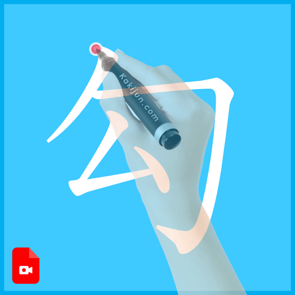 「勾」の書き方