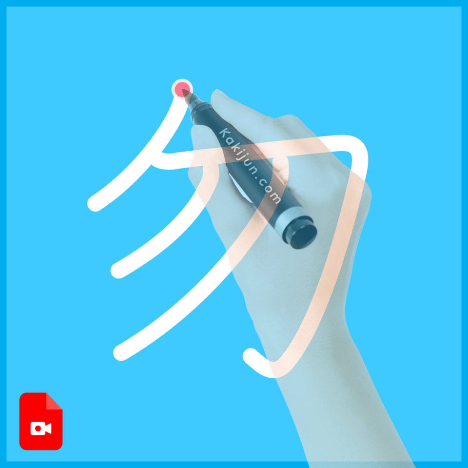 「勿」の書き方