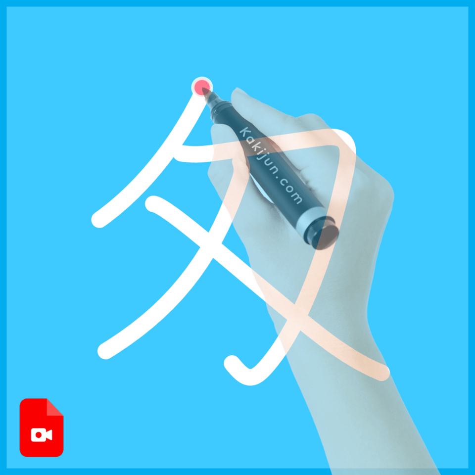 「匁」の書き順
