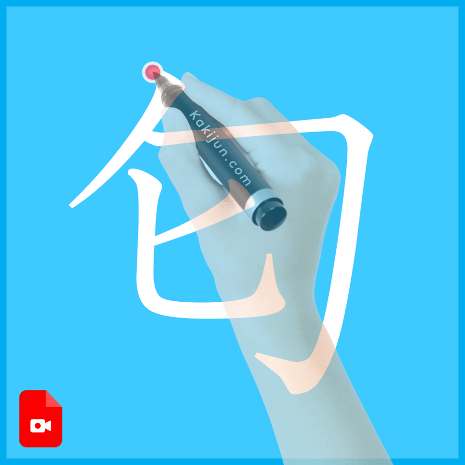 「匂」の書き方