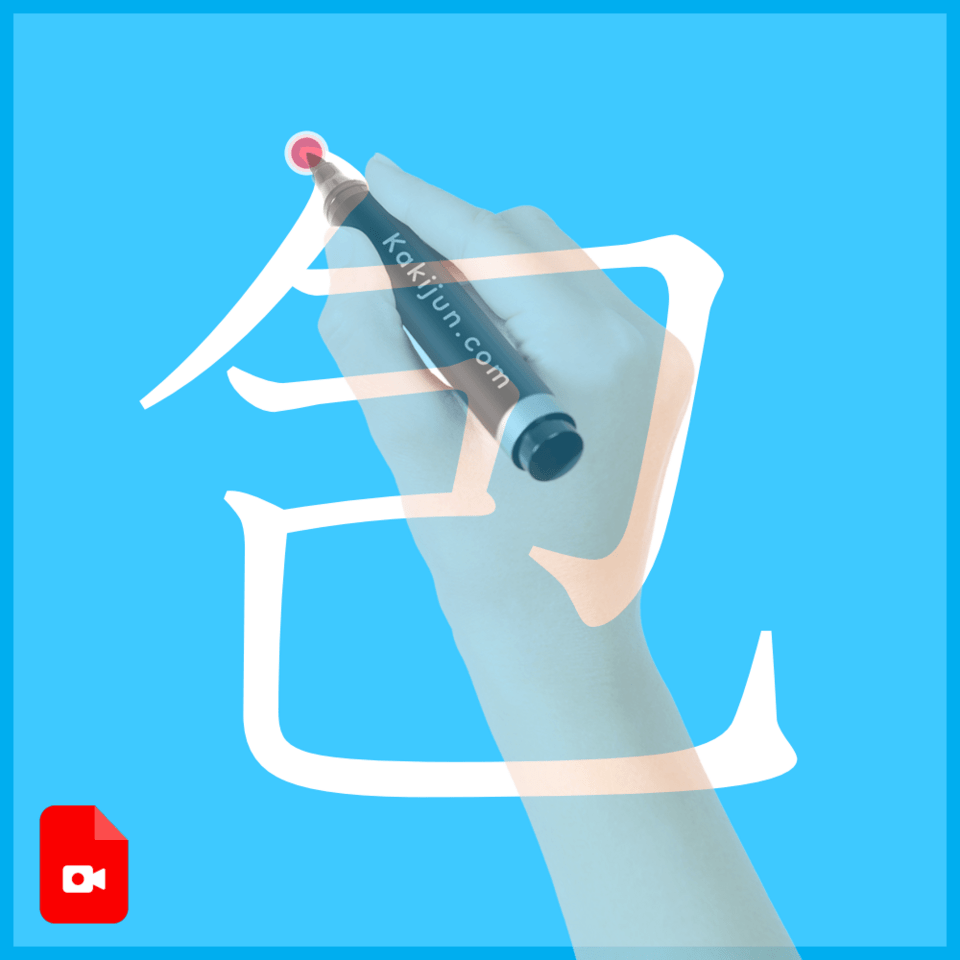 「包」の書き方