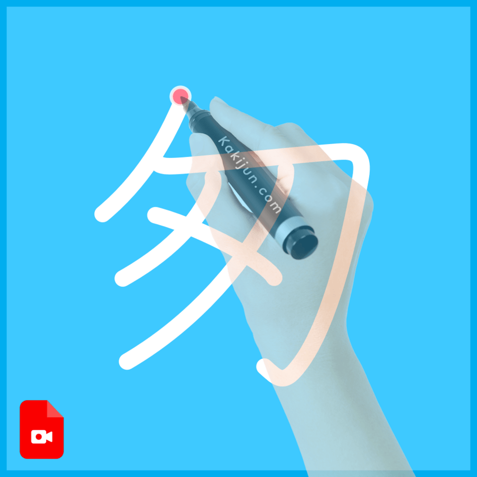 「匆」の書き順
