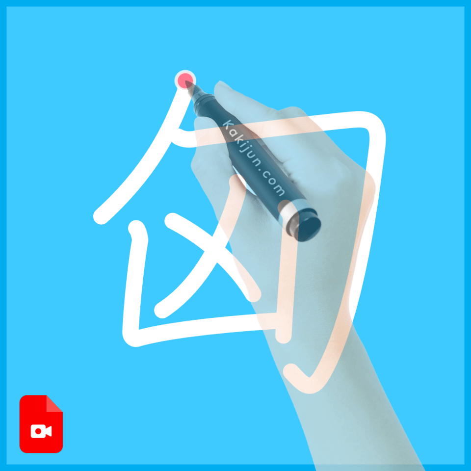 「匈」の書き方