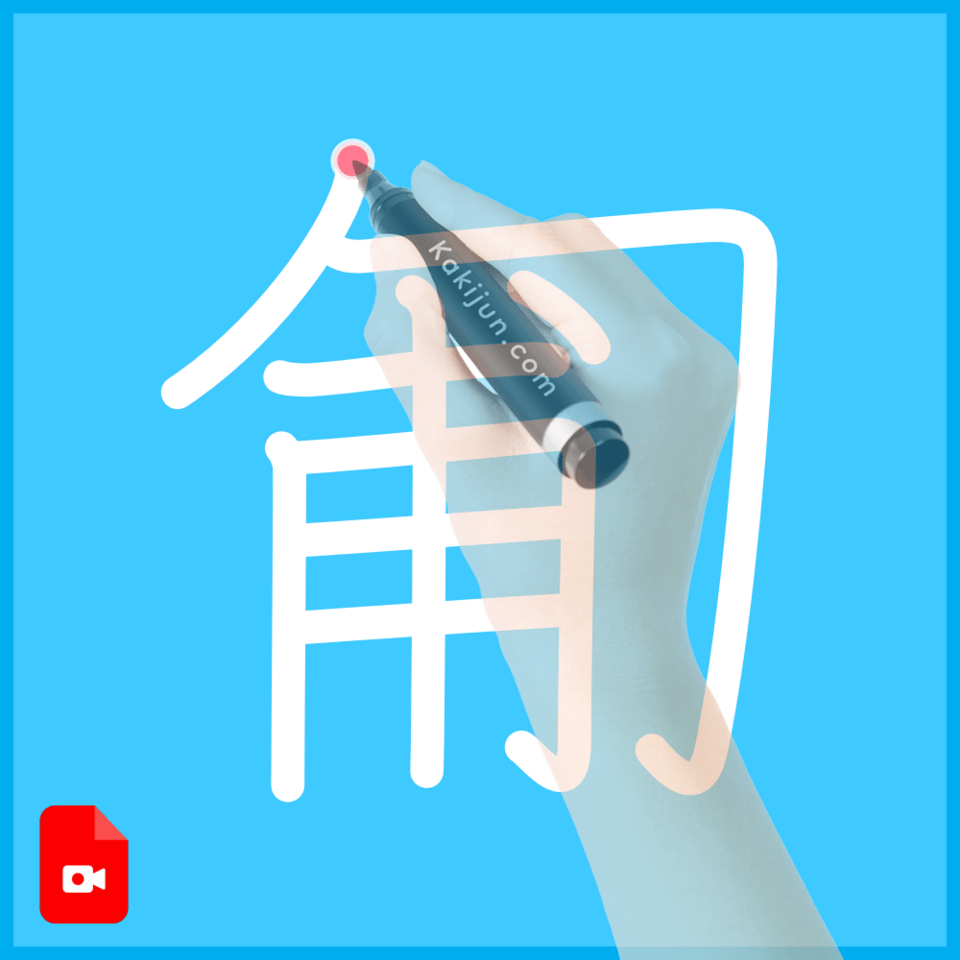 「匍」の書き方