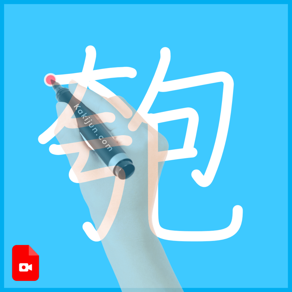 「匏」の書き方