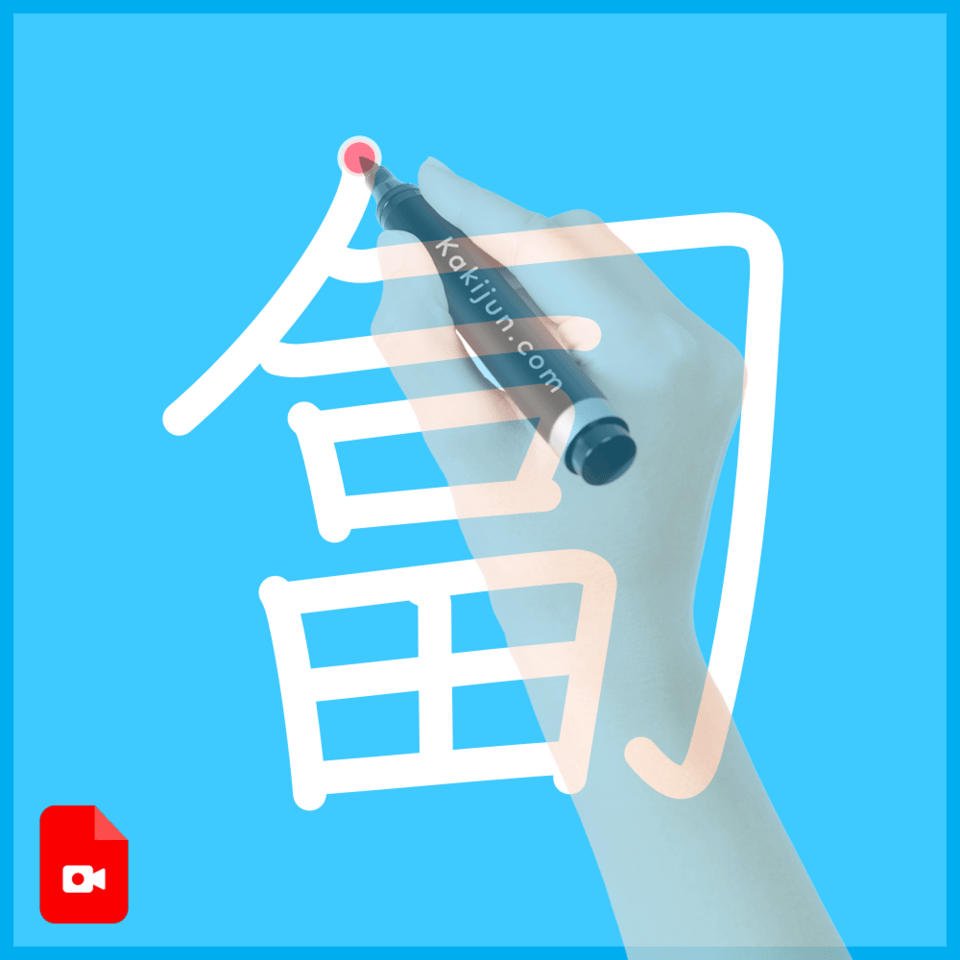 「匐」の書き方