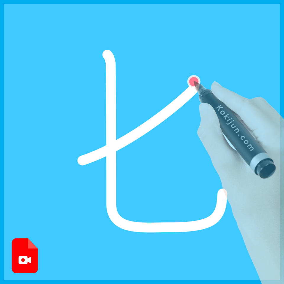 「匕」の書き方