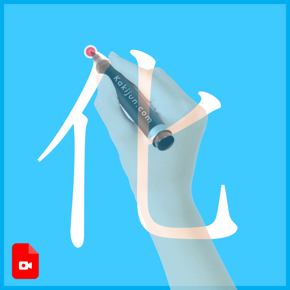 「化」の書き方