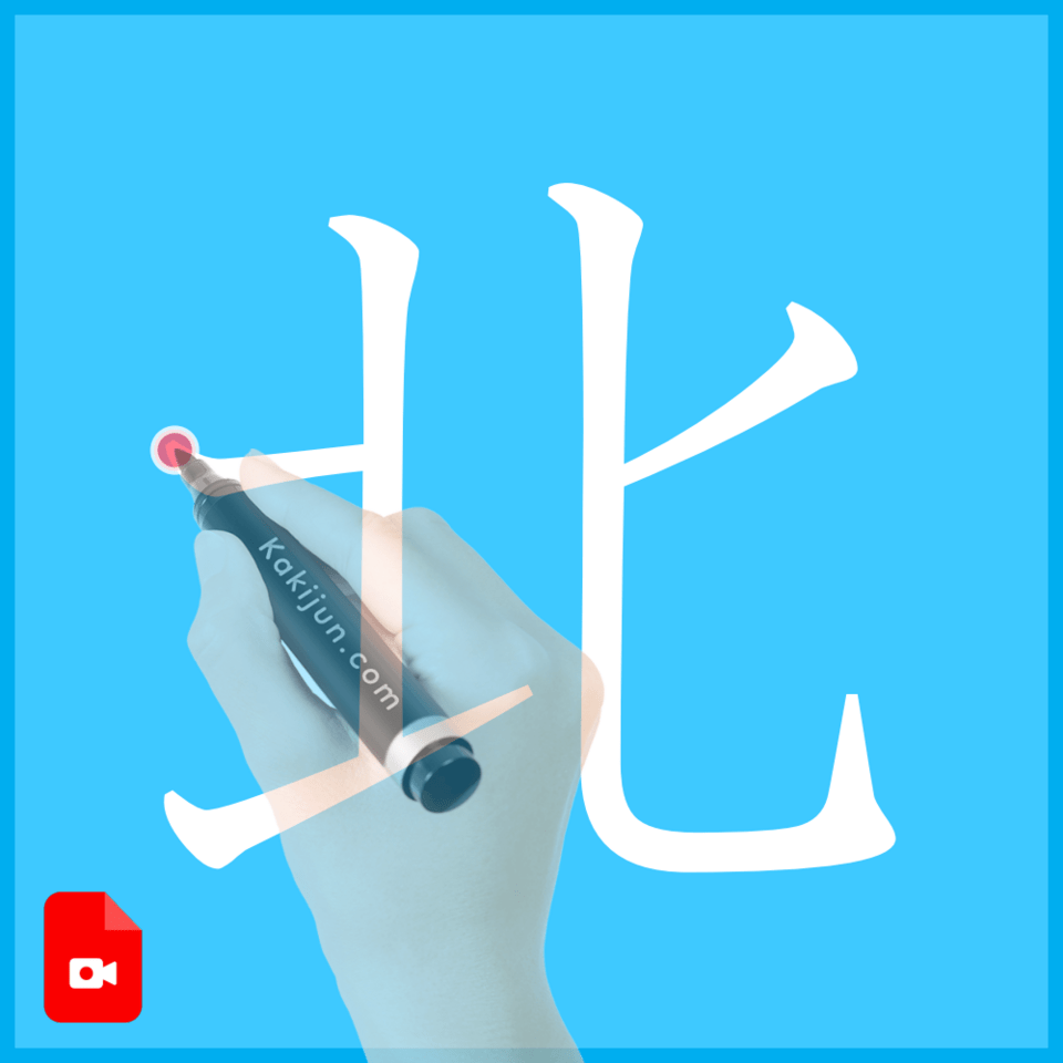 「北」の書き方
