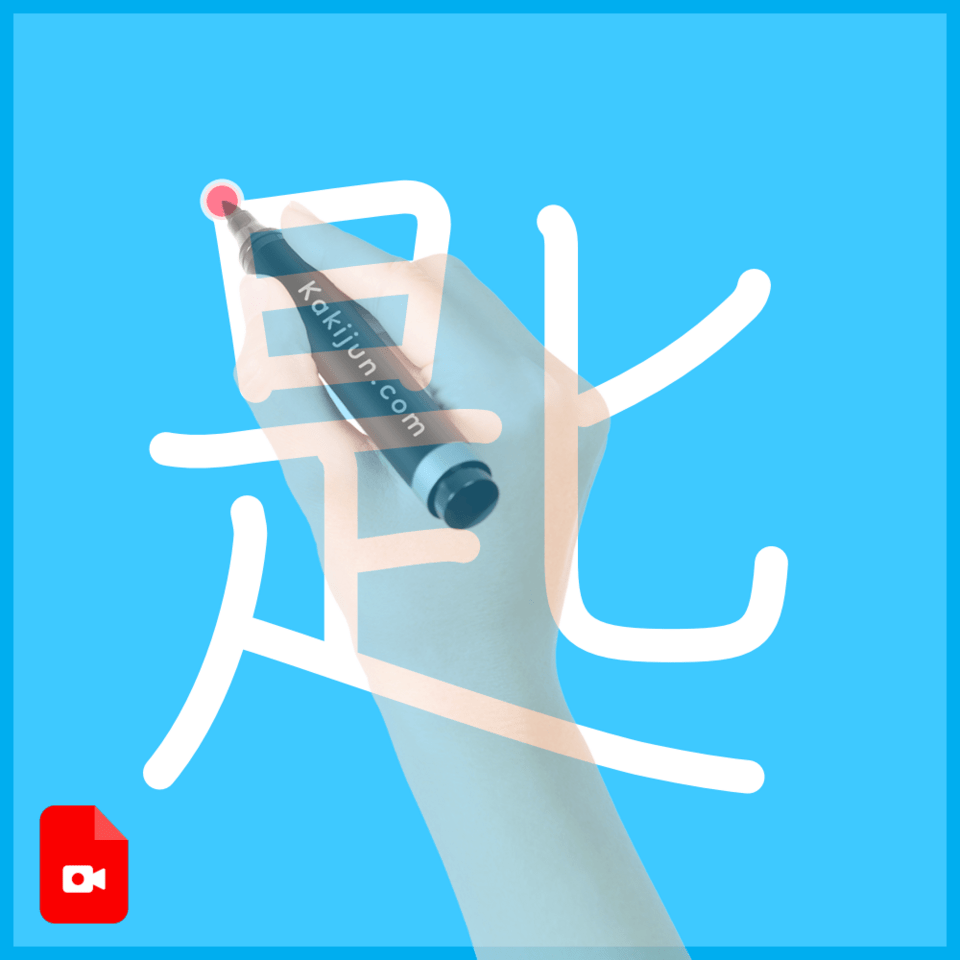 「匙」の書き方