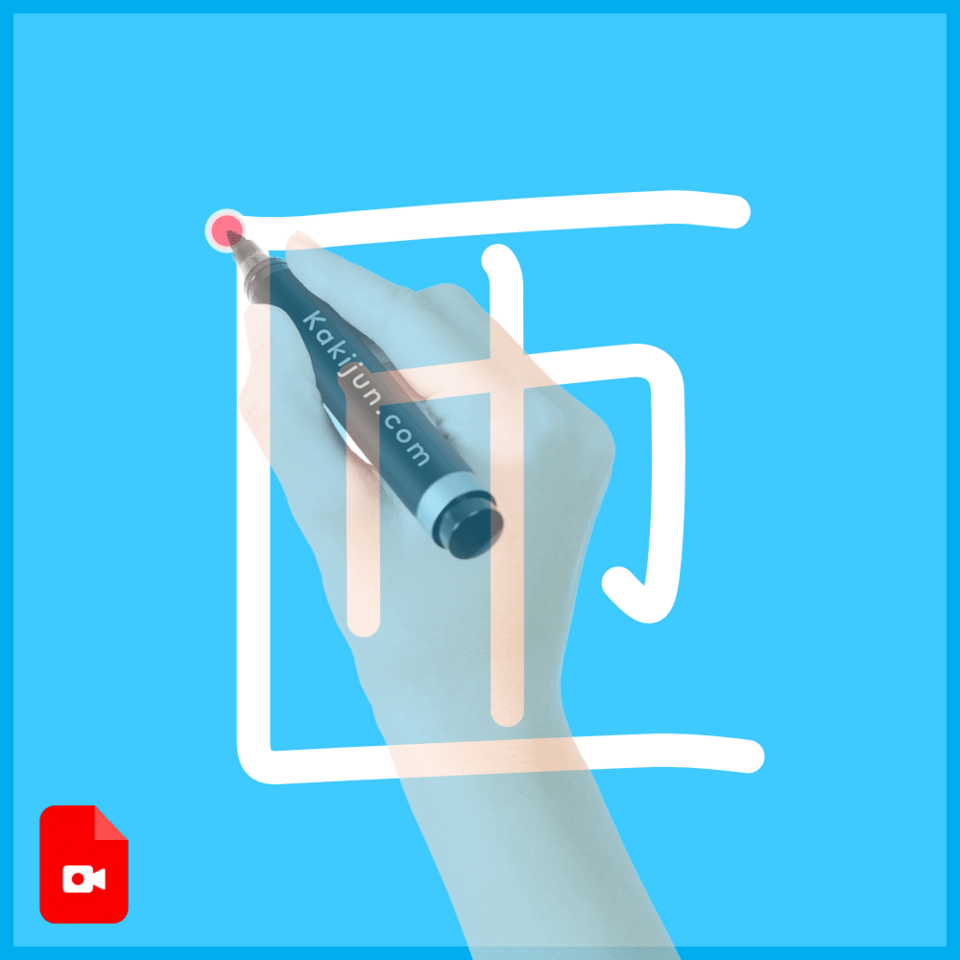 「匝」の書き方