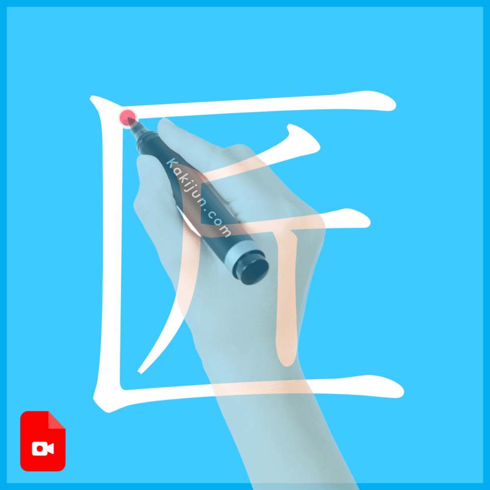 「匠」の書き方