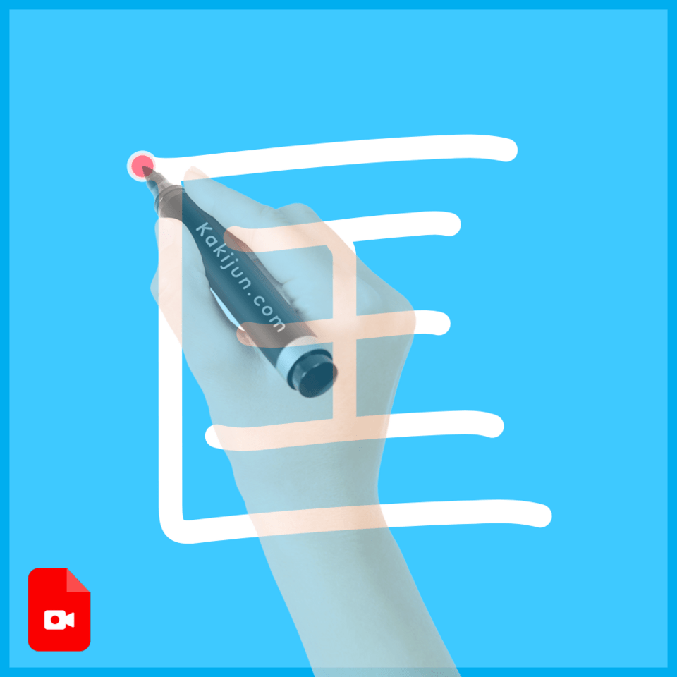 「匡」の書き方