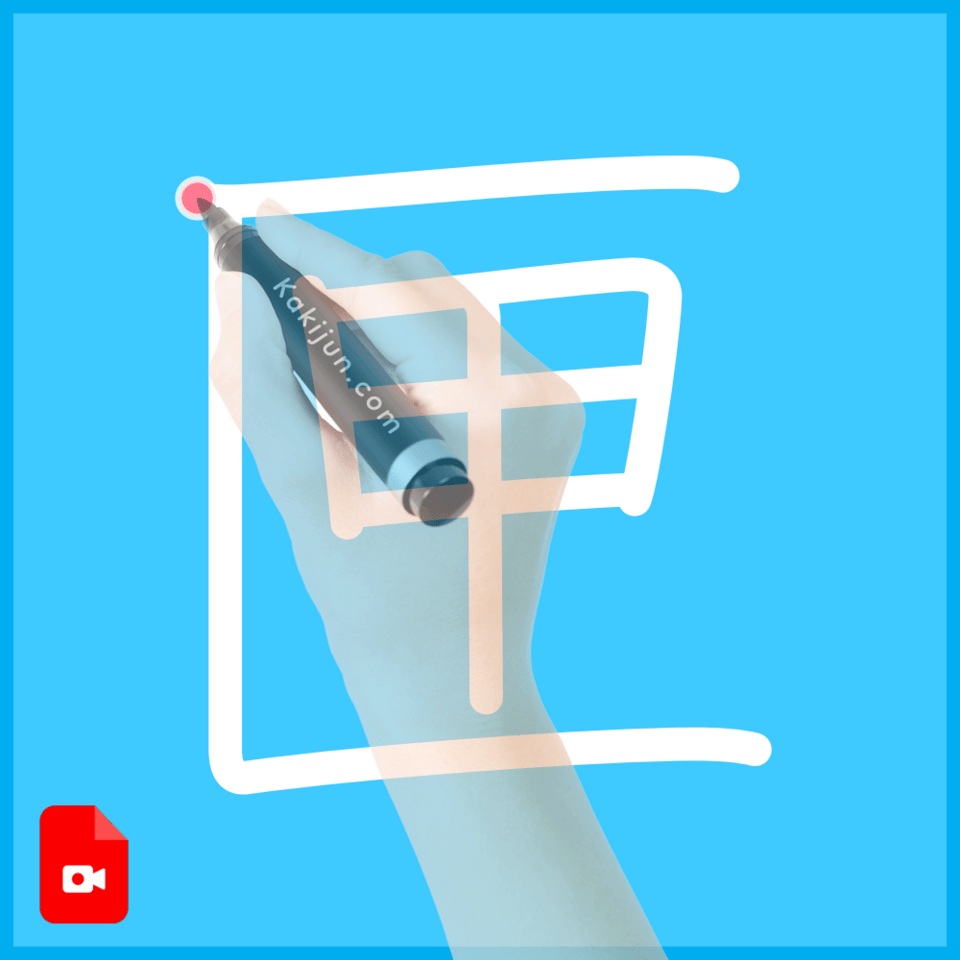 「匣」の書き方