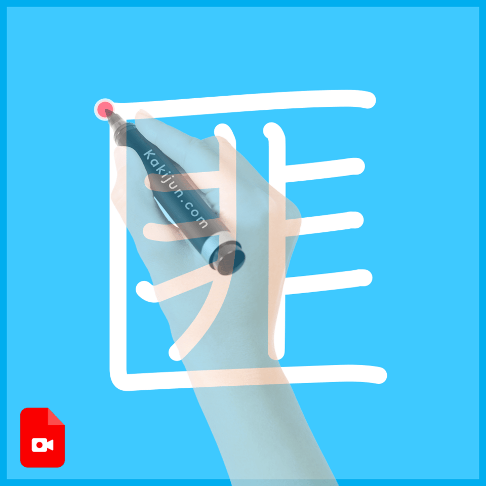 「匪」の書き方