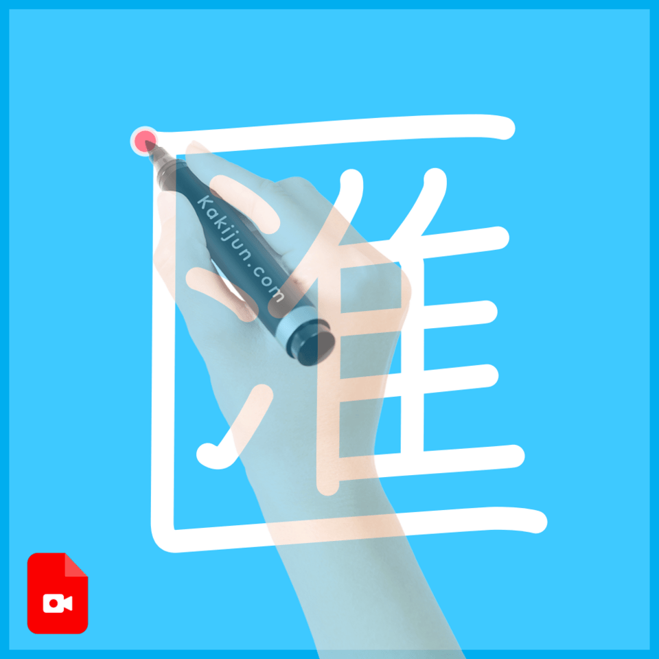 「匯」の書き順