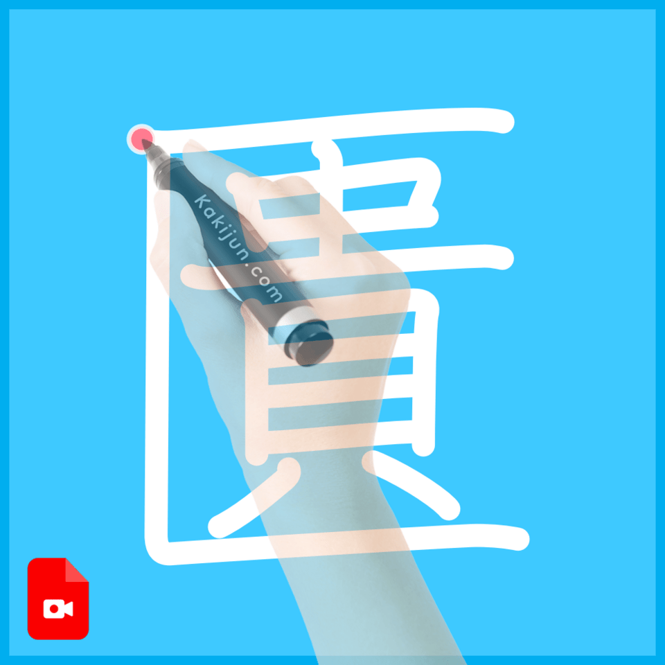 「匱」の書き方