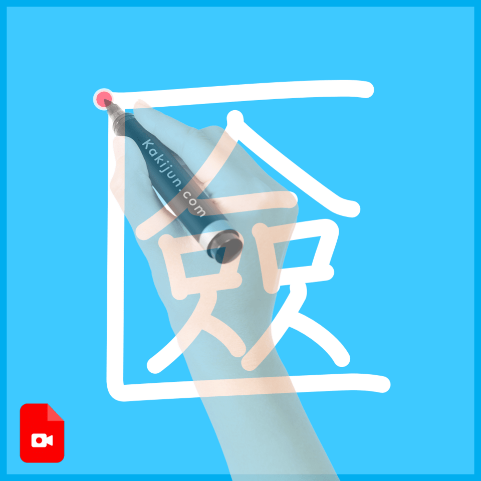 「匳」の書き方