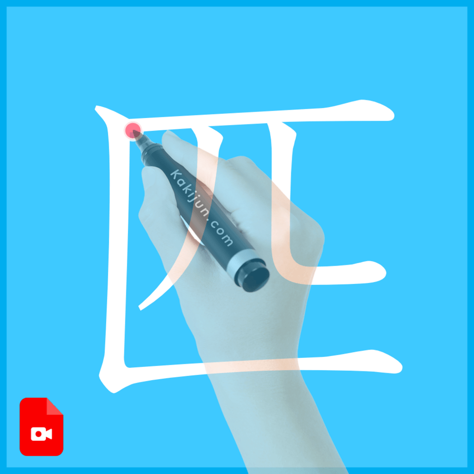 「匹」の書き方