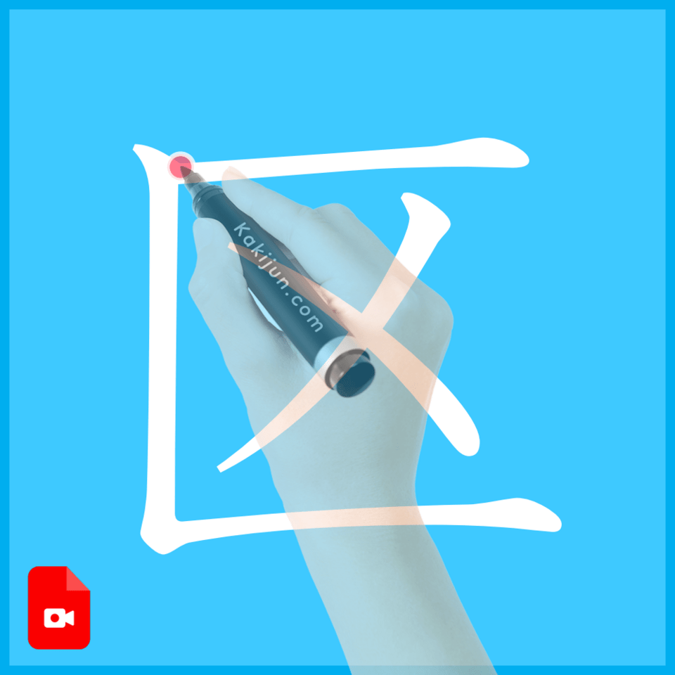 「区」の書き方