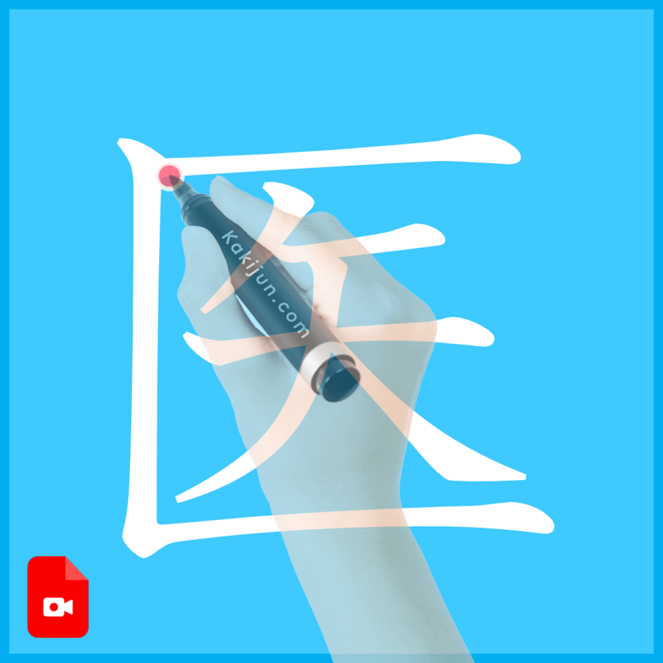 「医」の書き方