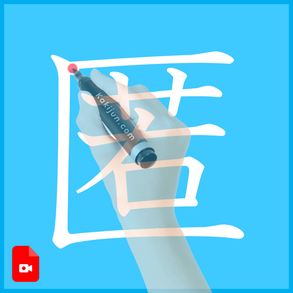 「匿」の書き方