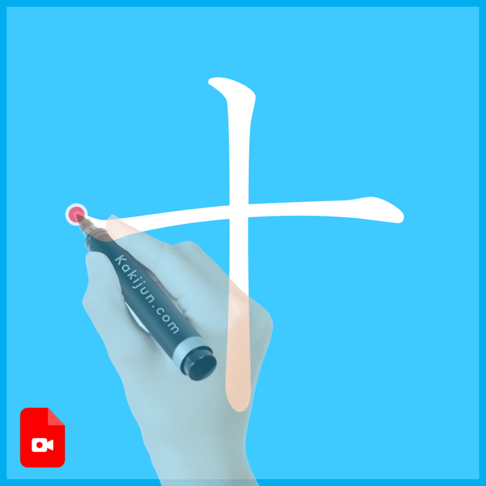 「十」の書き方