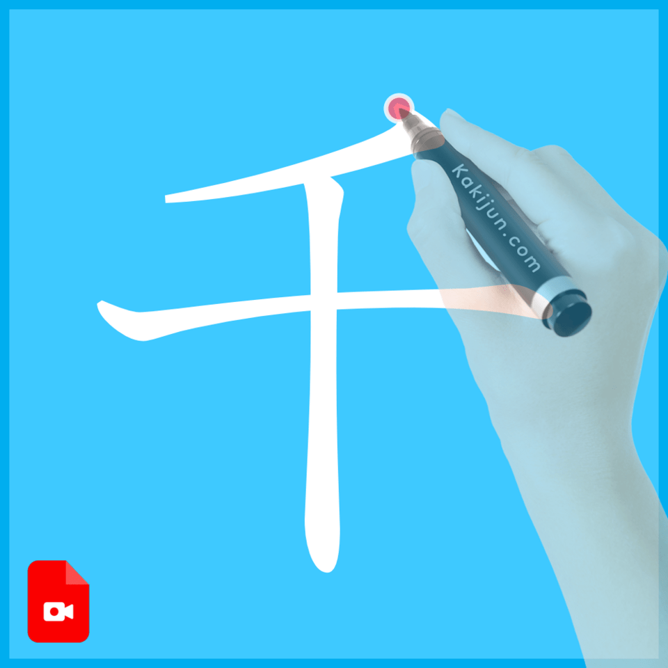 「千」の書き方